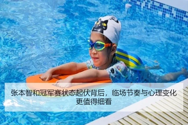 张本智和冠军赛状态起伏背后，临场节奏与心理变化更值得细看