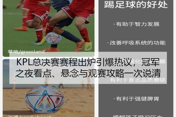 KPL总决赛赛程出炉引爆热议，冠军之夜看点、悬念与观赛攻略一次说清