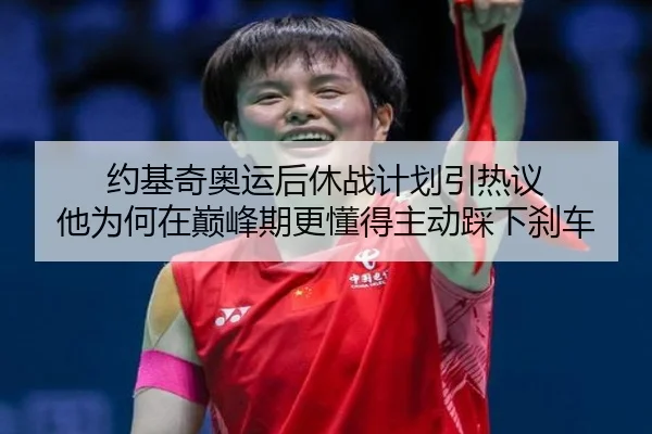 约基奇奥运后休战计划引热议 他为何在巅峰期更懂得主动踩下刹车 | youbotiyu